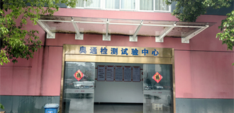 奧通成立檢測(cè)中心，榮獲“省級(jí)企業(yè)研究院”稱(chēng)號(hào)